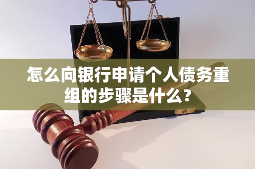 苍溪怎么向银行申请个人债务重组的步骤是什么？